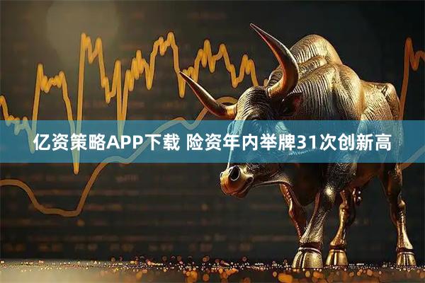 亿资策略APP下载 险资年内举牌31次创新高