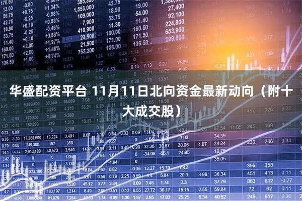 华盛配资平台 11月11日北向资金最新动向（附十大成交股）
