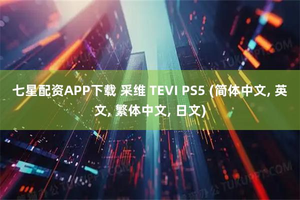七星配资APP下载 采维 TEVI PS5 (简体中文, 英文, 繁体中文, 日文)