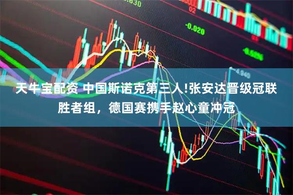 天牛宝配资 中国斯诺克第三人!张安达晋级冠联胜者组，德国赛携手赵心童冲冠