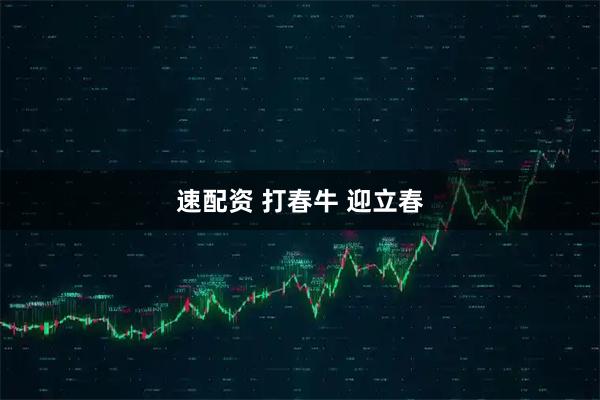 速配资 打春牛 迎立春