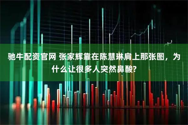 驰牛配资官网 张家辉靠在陈慧琳肩上那张图，为什么让很多人突然鼻酸?